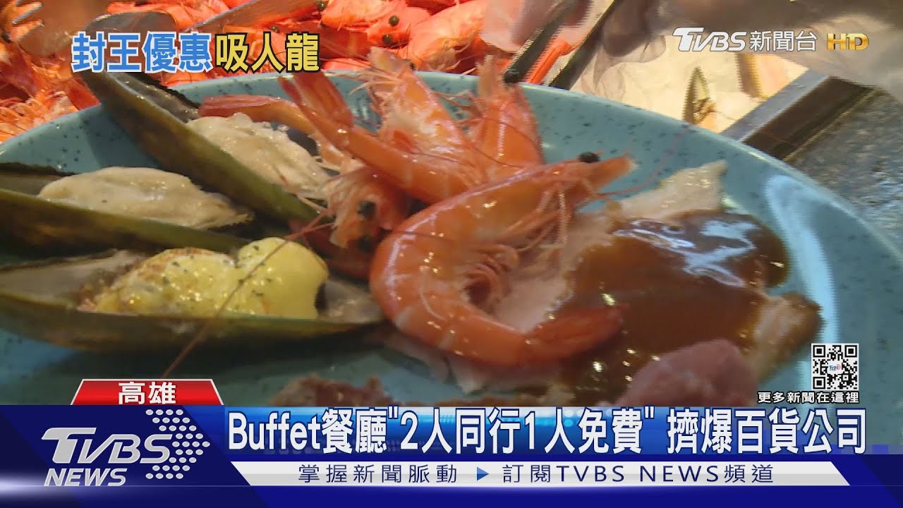 只限一天!連鎖Buffet餐廳「2人同行1人免費」擠爆百貨公司