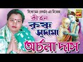 কৃষ্ণ সুদামা KRISHNA SUDAMA ARCHANA DAS LILA KIRTAN DEVOTIONAL SONGS