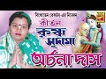 কৃষ্ণ সুদামা | KRISHNA SUDAMA | ARCHANA DAS | LILA KIRTAN | DEVOTIONAL SONGS