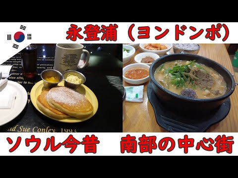 [Sul de Seul e Gangnam ①] Yeongdeungpo. Comeremos samgyeopsal, sundaeguk e panquecas (panquecas de manteiga) enquanto estivermos hospedados no Toyoko Inn. É uma cidade típica de Seul, onde passado e presente se misturam.