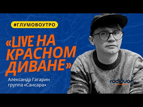 Александр Гагарин, группа «Сансара». Полное интервью.