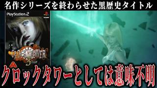 クソゲーではないがクロックタワーとしては意味不明【クロックタワー3】#5