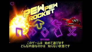 Pew Pew Rocket　ゲームプレイ動画