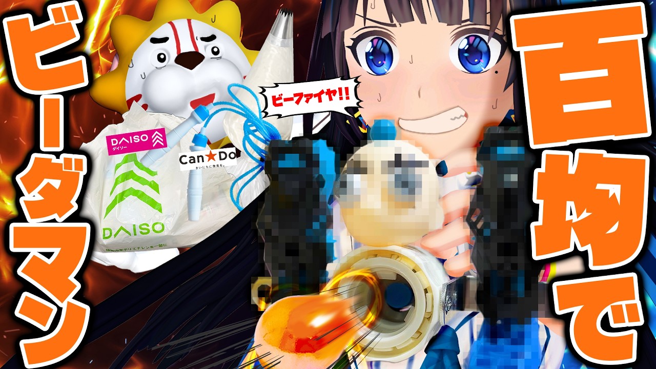 100均の商品だけで、ビーダマンの完全再現に成功した！！！！