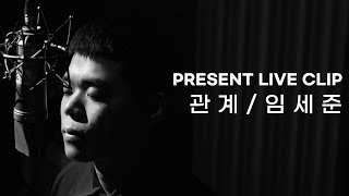 [PRESENT] IM SE JUN (임세준) - EMPTY (관계) STUDIO LIVE CLIP