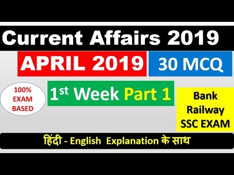 April 2019 Current Affairs हिंदी - English  के साथ (FIRST WEEK Part 1) For Bank , Railway , SSC Exam