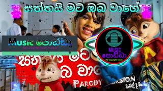 Saththai mata oba wage Shoi Boys Chipmunks Version