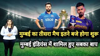 mumbai indians का अगला मैच इतने बजे से शुरू, मुम्बई इंडियंस में शामिल हुए सबका बाप