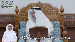 762 - ماذا تفعل الأم مع ابنتها العاقة؟ - عثمان الخميس