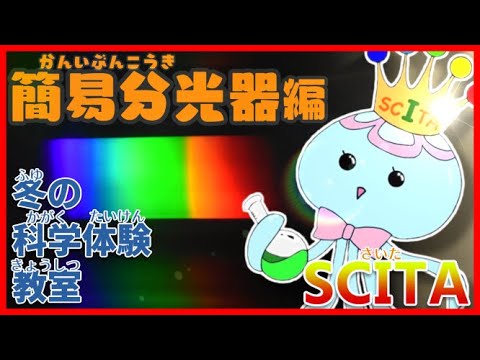 【山形大学】簡易分光器をつくろう！【SCITAセンター】