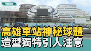 [閒聊] 原來後站那個球體是通風井