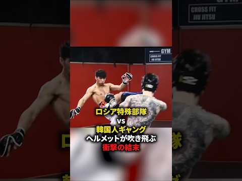 ロシア特殊部隊VS韓国人ギャング！ヘルメットが吹き飛ぶ衝撃の結末　#格闘技