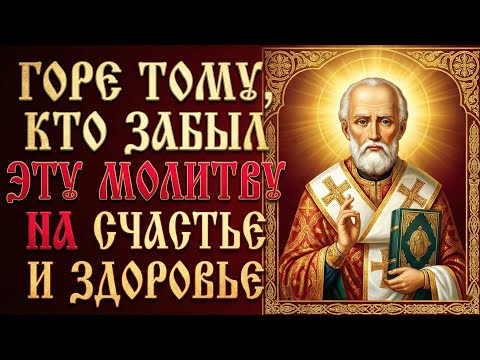 НАСТОЯЩЕЕ ЧУДО СОТВОРИТ НИКОЛАЙ ЧУДОТВОРЕЦ! Мощнейшая молитва на счастье и здоровье