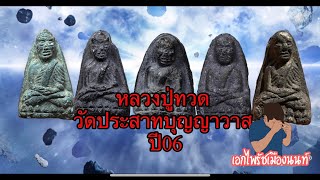 อย่าเช่าพระ!!! ถ้ายังไม่ได้ดูคลิปนี้!!! #หลวงปู่ทวดวัดประสาทบุญญาวาสปี06 #เอกไพรัชเมืองนนท์