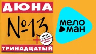 Дюна -  Тринадцатый   (Альбом 2000)