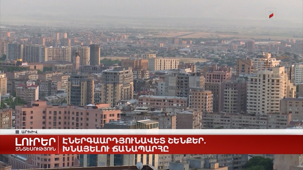 Էներգաարդյունավետ շենքեր. խնայելու ճանապարհը