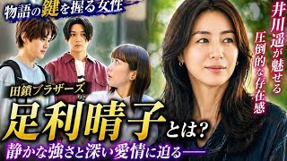 🌸衝撃の存在感！井川遥が魅せる足利晴子とは？『田鎖ブラザーズ』話題沸騰🔥✨