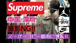 【中国ハイブランドコピー闇市に潜入‼︎】【後半戦】ついに撮影バレる!?ハヤト丸絶体絶命!!スーパーコピーを爆買い!!【偽物天国】