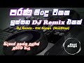 පරණ සින්දු වලින් Dj Remix අහන්න කැමතිනම් ම�