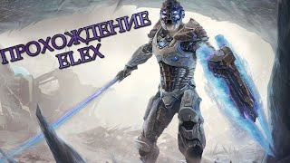 #4 БАРОНЫ СВАЛКИ►МАКСИМАЛЬНАЯ СЛОЖНОСТЬ►ELEX