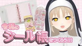 【 平成女児文化 】令和のシール帳をつくろう！🍒【にじさんじ / シスター・クレア】