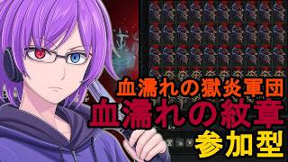 【ディアブロ4】血濡れの紋章＆獄炎軍団！シーズン12のエンドコンテンツを参加型で遊び尽くす【狂撃kakeru】