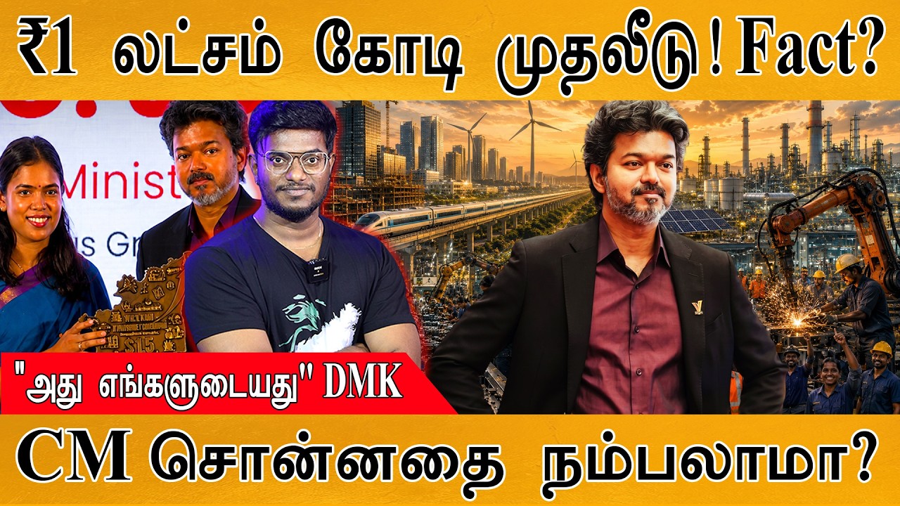 ₹1 லட்சம் கோடி முதலீடு உண்மையா? | CM Vijay சொன்னதை நம்பலாமா?
