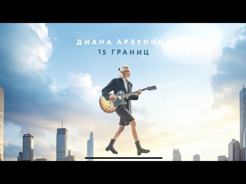 Video thumbnail for 15 границ (15 borders)
