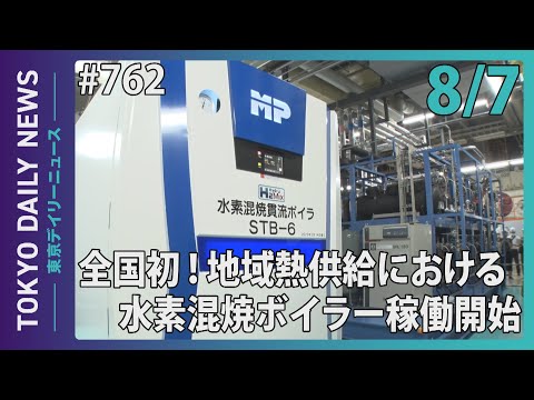 全国初！地域熱供給における水素混焼ボイラー稼働開始（令和７年８月７日 東京デイリーニュース No.762）