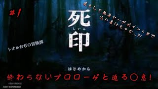 死印#１　迫るｎ〇意と終わらないプロローグ！！！