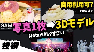 すご! 写真1枚がすぐに3Dモデルに。MetaのAI SAM 3Dの使い方 ※デモは非商用。概要欄商用可プロジェクトあり #112