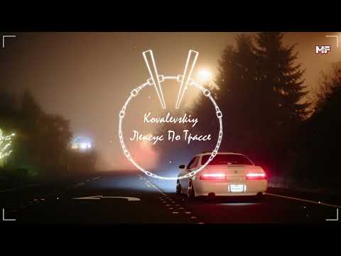 Kovalevskiy - Лексус По Трассе (2022)