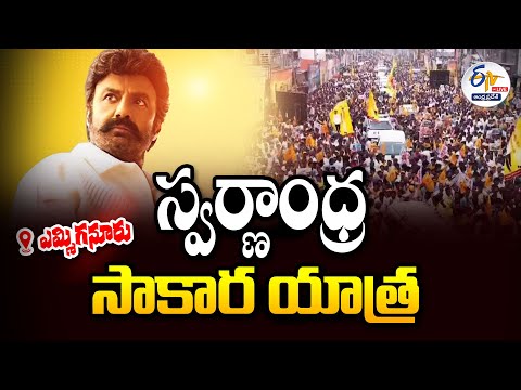 🔴LIVE: ఎమ్మిగనూరులో బాలకృష్ణ బహిరంగ సభ | MLA Balakrishna Public Meeting In Yemmiganur Teluguvoice