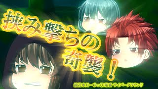 《ゆっくり茶番》追走と逃走！思いがけない強攻撃…！