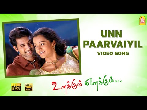 Un Paarvayil - HD Video Song | Unakkum Enakkum | Jayam Ravi | Trisha | Devi Sri Prasad
