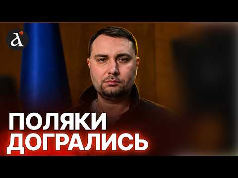 🔥Буданов терміново втрутився У СКАНДАЛ! Ось чому екстрено виїхав до Польщі