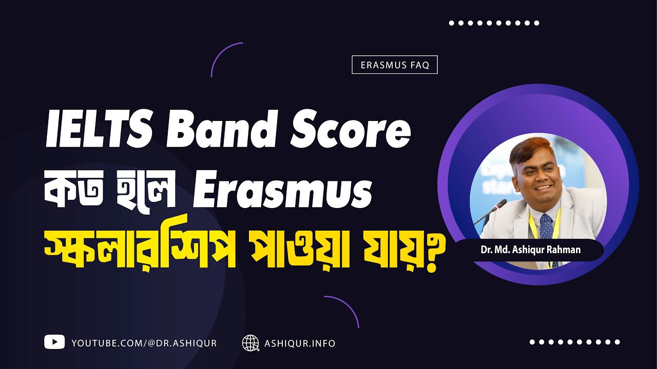 IELTS Band Score কত হলে Erasmus স্কলারশিপ পাওয়া যায়?