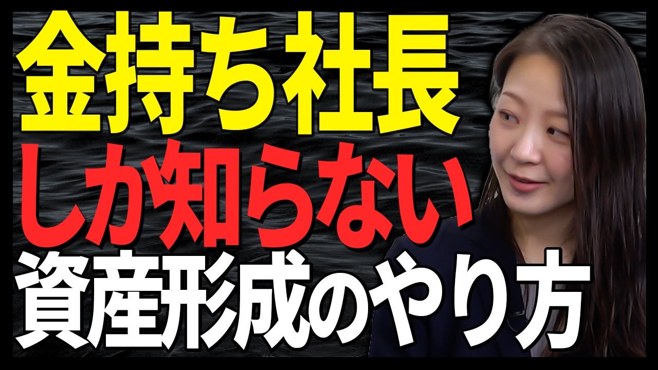 【知らないと損】金持ち社長が当たり前にやっている資産形成とは！？インフレ時代の賢い節税対策を解説します。
