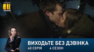 Виходьте без дзвінка-4 (Серія 40. 