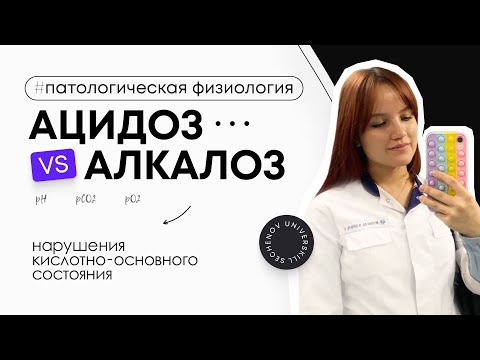 Патофизиология | Нарушение КОС - ацидоз VS алкалоз