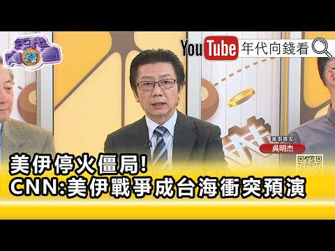 精彩片段》吳明杰:#無人機 都是#美 #中 #台 三方的戰略發展重點...【年代向錢看】2026.05.12