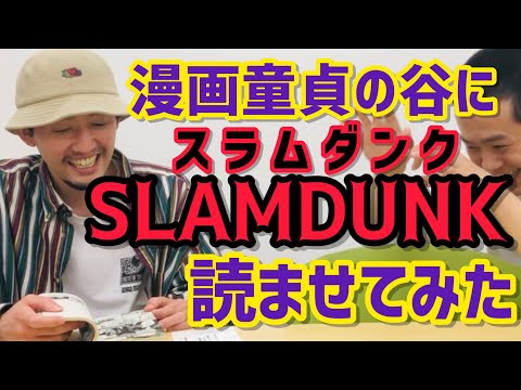 【SLAMDUNK】漫画読んだ事ない谷がスラムダンク読むから一緒に読もうや宇宙人【童貞】