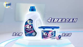 白蘭4X酵素洗衣系列 徹底防護篇