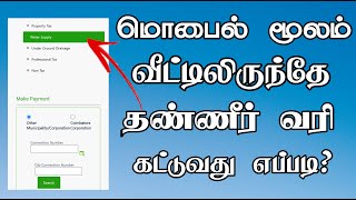Water Tax Online Payment in Tamil | How to Pay Water Tax in Mobile | TMM Tamilan