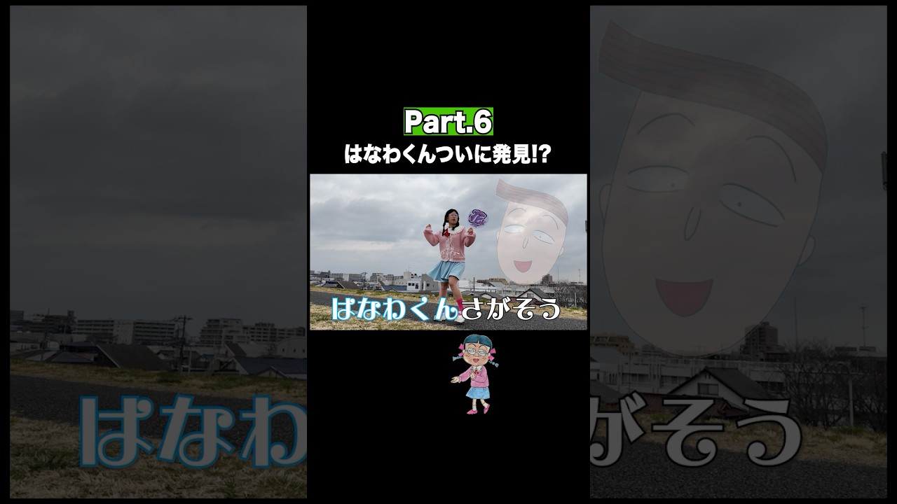 花子と一緒にはなわ君探そ 河川敷バージョン