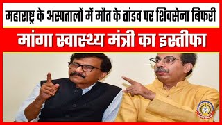 🔴Live News:महाराष्ट्र अस्पताल मामले में मौत के तांडव पर शिवसेना ने मांगा स्वास्थ मंत्री का इस्तीफ़ा।