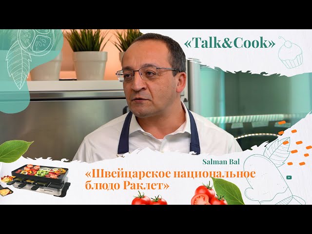 Как в Швейцарии подают Раклет?