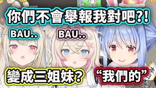 [Vtub] Pekora找到失散多年的姊妹