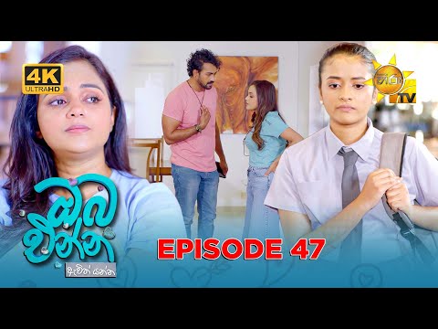 Oba Enna Awith Yanna - ඔබ එන්න ඇවිත් යන්න | Episode 47 | 2025-11-08 | Hiru TV