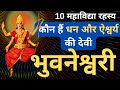 10 Mahavidya I Devi Bhuvaneshwari I Das Mahavidya I Dasha Mahavidya I Mahavidya I Dus Mahavidya